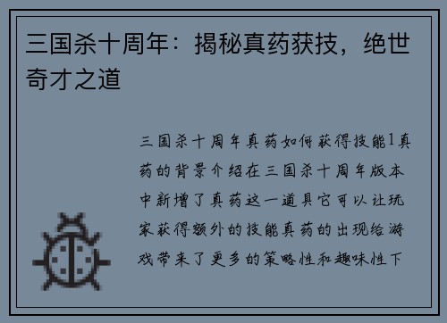 三国杀十周年：揭秘真药获技，绝世奇才之道