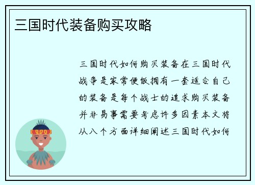 三国时代装备购买攻略