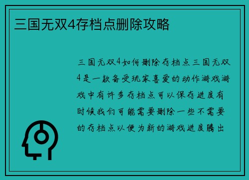 三国无双4存档点删除攻略