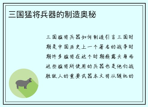 三国猛将兵器的制造奥秘
