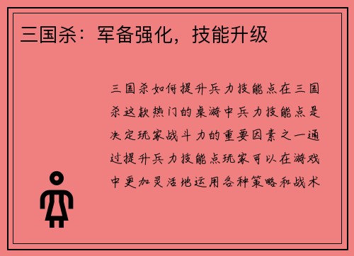 三国杀：军备强化，技能升级