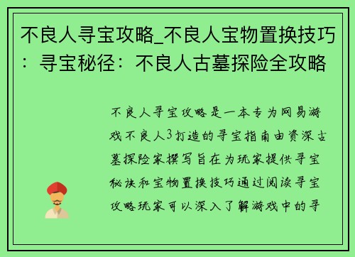 不良人寻宝攻略_不良人宝物置换技巧：寻宝秘径：不良人古墓探险全攻略