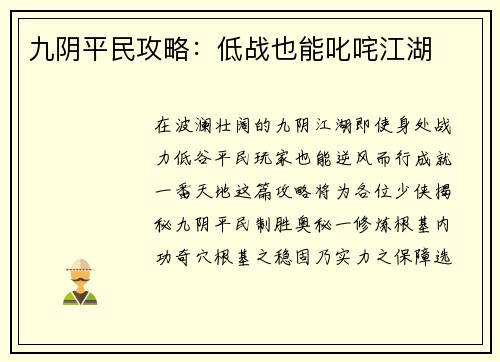 九阴平民攻略：低战也能叱咤江湖