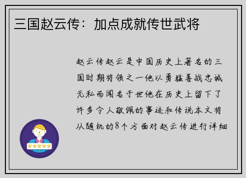 三国赵云传：加点成就传世武将