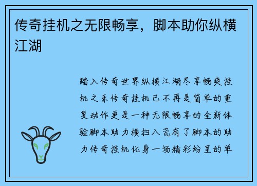传奇挂机之无限畅享，脚本助你纵横江湖