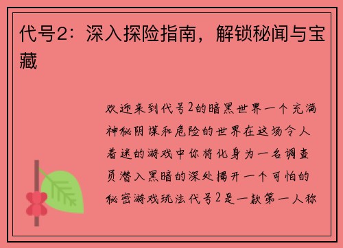 代号2：深入探险指南，解锁秘闻与宝藏