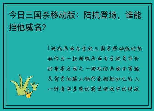 今日三国杀移动版：陆抗登场，谁能挡他威名？