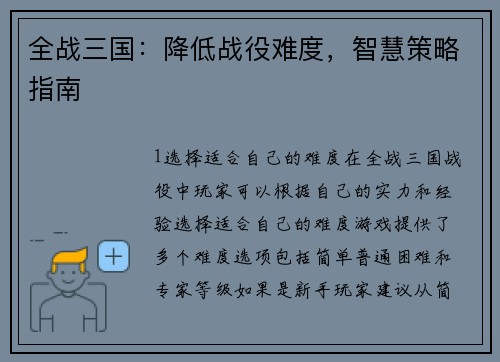 全战三国：降低战役难度，智慧策略指南