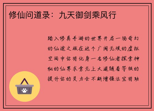 修仙问道录：九天御剑乘风行
