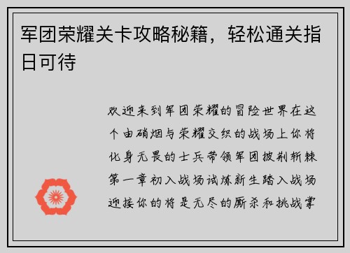 军团荣耀关卡攻略秘籍，轻松通关指日可待