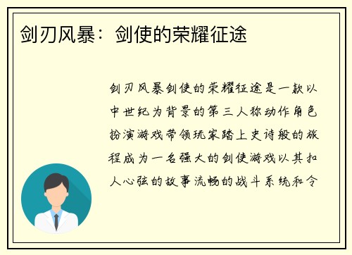 剑刃风暴：剑使的荣耀征途