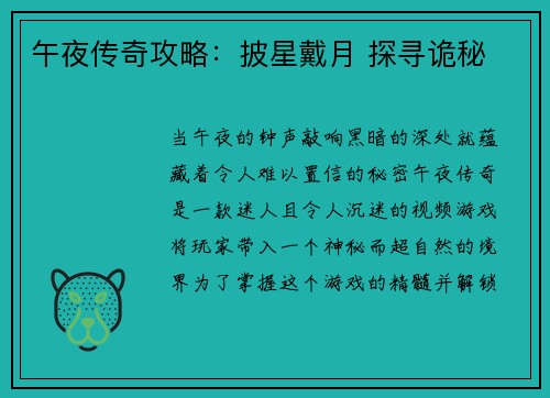 午夜传奇攻略：披星戴月 探寻诡秘