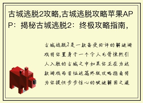 古城逃脱2攻略,古城逃脱攻略苹果APP：揭秘古城逃脱2：终极攻略指南，步步惊心，破谜解困