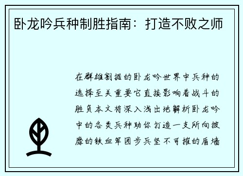 卧龙吟兵种制胜指南：打造不败之师