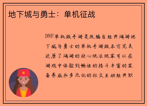 地下城与勇士：单机征战