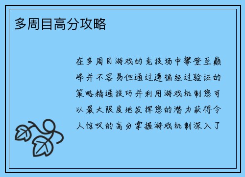 多周目高分攻略