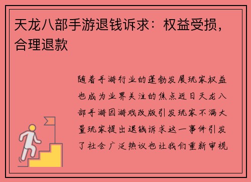 天龙八部手游退钱诉求：权益受损，合理退款