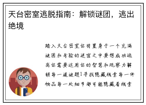 天台密室逃脱指南：解锁谜团，逃出绝境