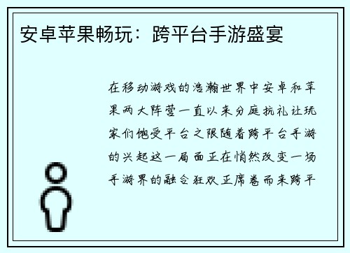 安卓苹果畅玩：跨平台手游盛宴