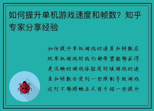 如何提升单机游戏速度和帧数？知乎专家分享经验