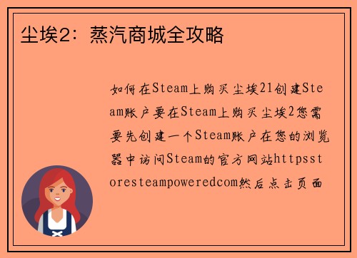 尘埃2：蒸汽商城全攻略