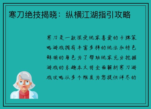 寒刀绝技揭晓：纵横江湖指引攻略