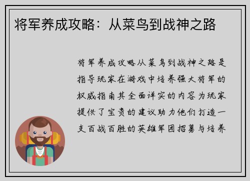 将军养成攻略：从菜鸟到战神之路