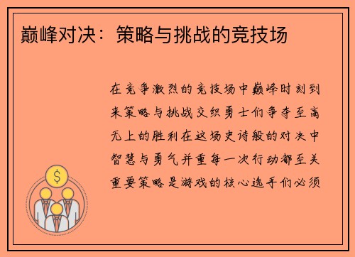 巅峰对决：策略与挑战的竞技场