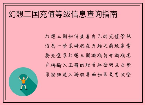 幻想三国充值等级信息查询指南
