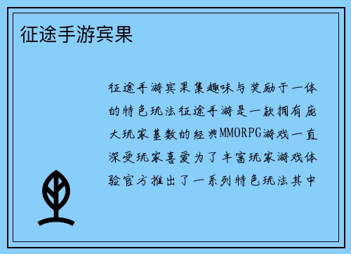 征途手游宾果