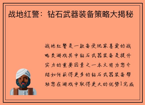 战地红警：钻石武器装备策略大揭秘