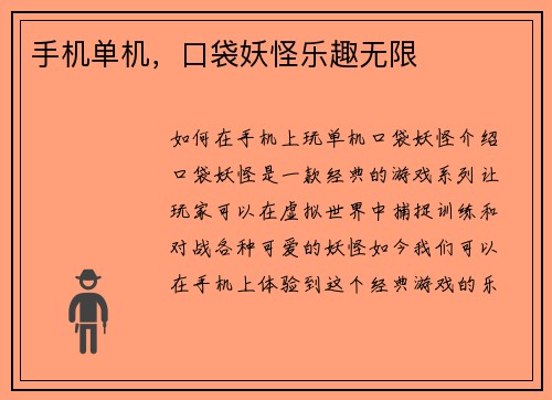 手机单机，口袋妖怪乐趣无限