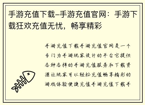 手游充值下载-手游充值官网：手游下载狂欢充值无忧，畅享精彩