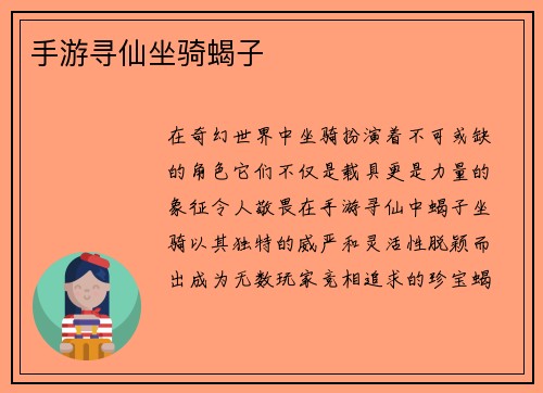 手游寻仙坐骑蝎子
