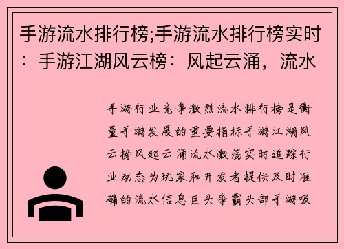 手游流水排行榜;手游流水排行榜实时：手游江湖风云榜：风起云涌，流水激荡