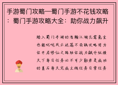 手游蜀门攻略—蜀门手游不花钱攻略：蜀门手游攻略大全：助你战力飙升，纵横江湖