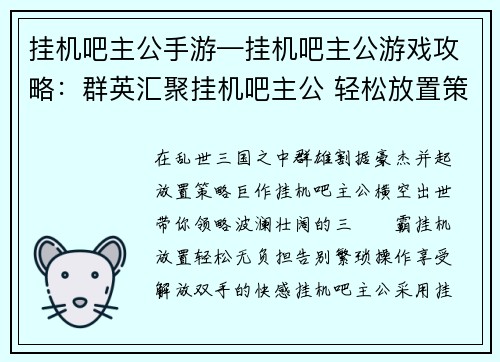 挂机吧主公手游—挂机吧主公游戏攻略：群英汇聚挂机吧主公 轻松放置策略三國