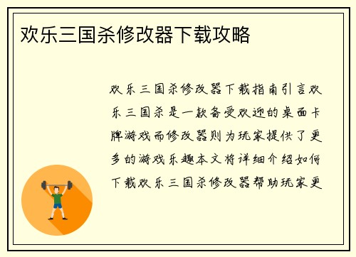 欢乐三国杀修改器下载攻略