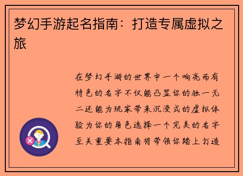 梦幻手游起名指南：打造专属虚拟之旅