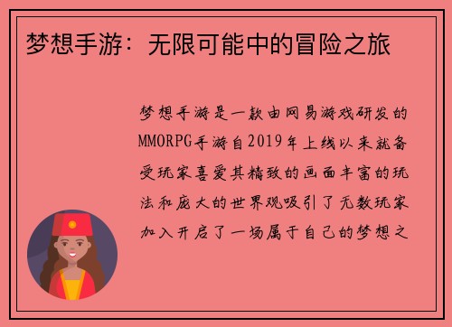梦想手游：无限可能中的冒险之旅