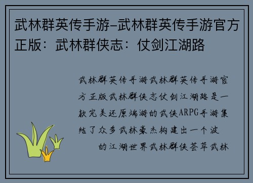 武林群英传手游-武林群英传手游官方正版：武林群侠志：仗剑江湖路