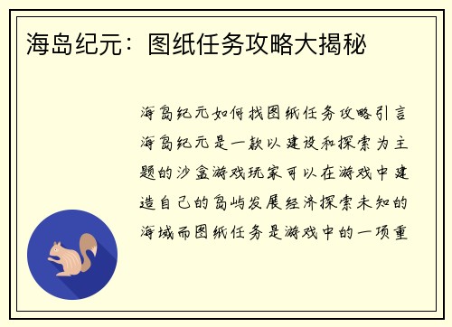 海岛纪元：图纸任务攻略大揭秘