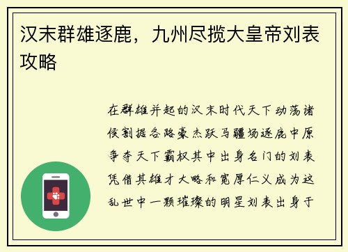汉末群雄逐鹿，九州尽揽大皇帝刘表攻略