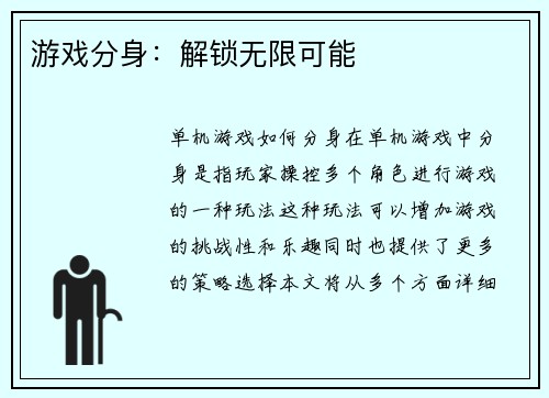 游戏分身：解锁无限可能