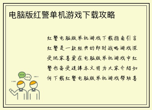 电脑版红警单机游戏下载攻略