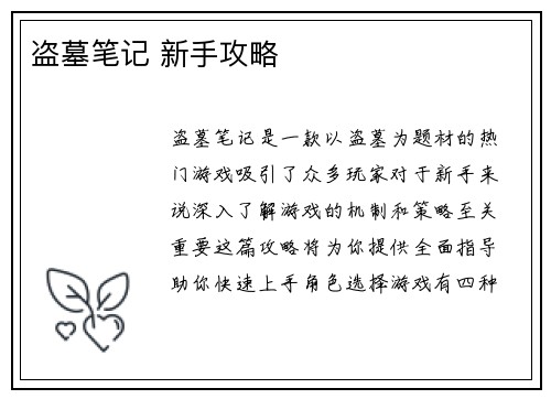 盗墓笔记 新手攻略