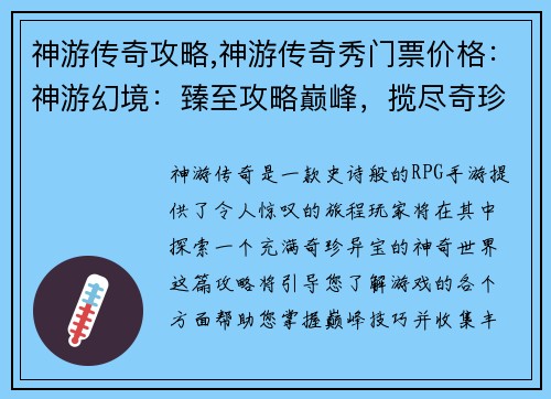 神游传奇攻略,神游传奇秀门票价格：神游幻境：臻至攻略巅峰，揽尽奇珍异宝