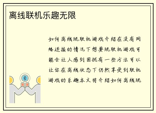 离线联机乐趣无限