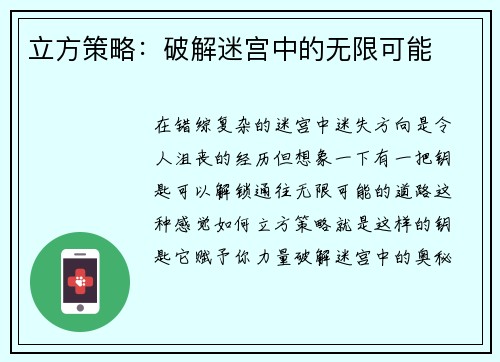 立方策略：破解迷宫中的无限可能