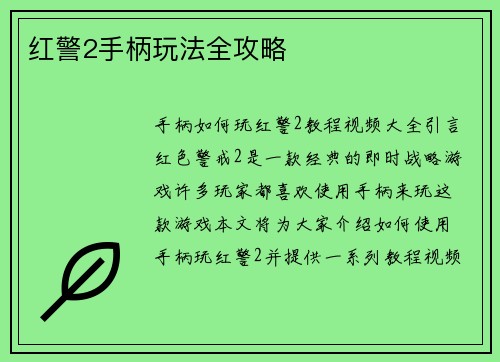 红警2手柄玩法全攻略